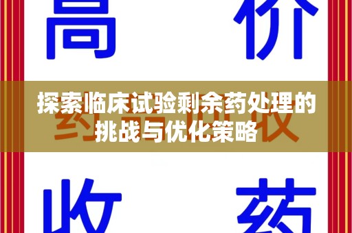 三亚探索临床试验剩余药处理的挑战与优化策略