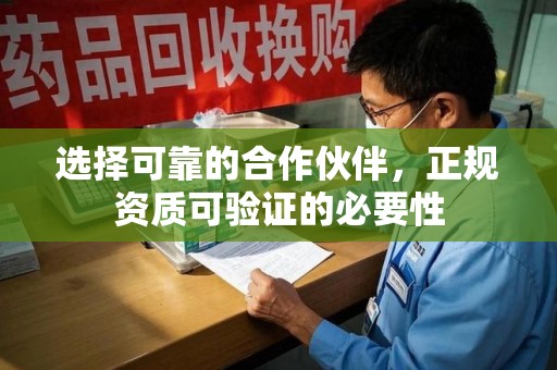 三亚选择可靠的合作伙伴，正规资质可验证的必要性