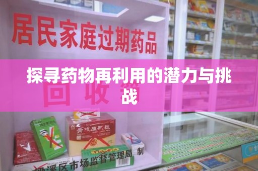 三亚探寻药物再利用的潜力与挑战