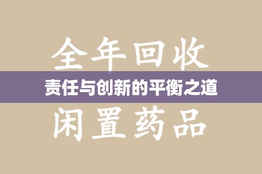三亚责任与创新的平衡之道