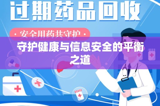 三亚守护健康与信息安全的平衡之道