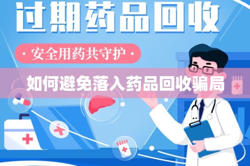 三亚如何避免落入药品回收骗局