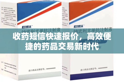 三亚收药短信快速报价，高效便捷的药品交易新时代