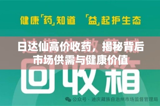 三亚日达仙高价收药，揭秘背后市场供需与健康价值