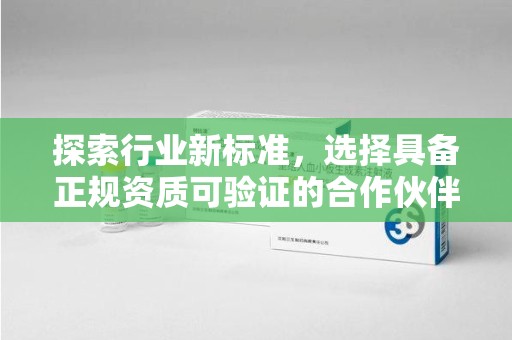三亚探索行业新标准，选择具备正规资质可验证的合作伙伴