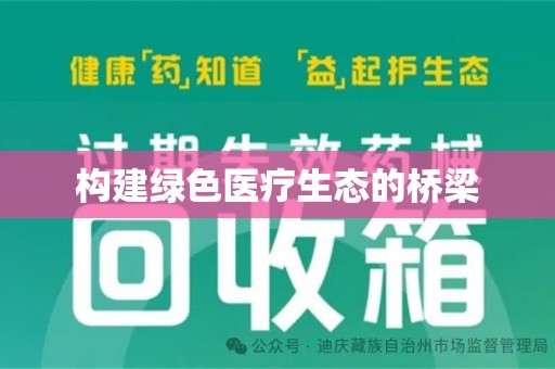 三亚构建绿色医疗生态的桥梁