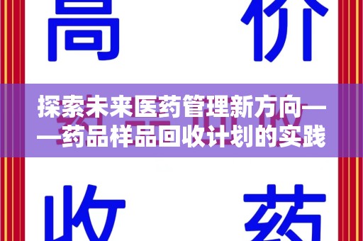 三亚探索未来医药管理新方向——药品样品回收计划的实践与意义
