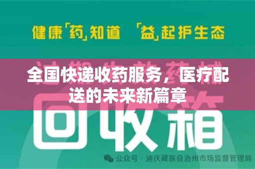 三亚全国快递收药服务，医疗配送的未来新篇章