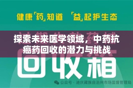 三亚探索未来医学领域，中药抗癌药回收的潜力与挑战