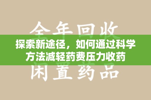 三亚探索新途径，如何通过科学方法减轻药费压力收药