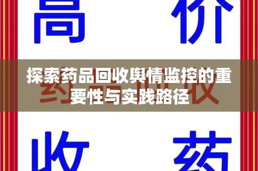 三亚探索药品回收舆情监控的重要性与实践路径