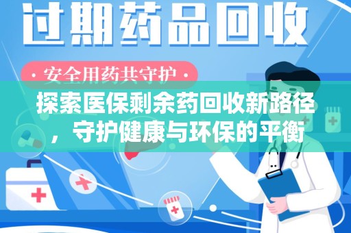 三亚探索医保剩余药回收新路径，守护健康与环保的平衡