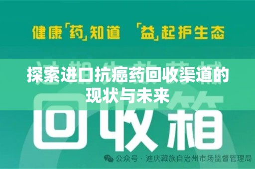 三亚探索进口抗癌药回收渠道的现状与未来