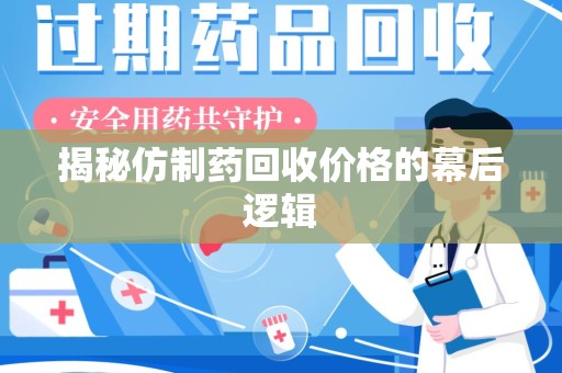 三亚揭秘仿制药回收价格的幕后逻辑