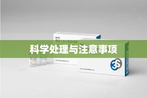 三亚科学处理与注意事项