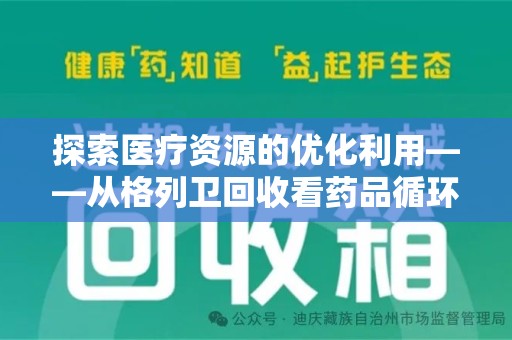 三亚探索医疗资源的优化利用——从格列卫回收看药品循环的新路径