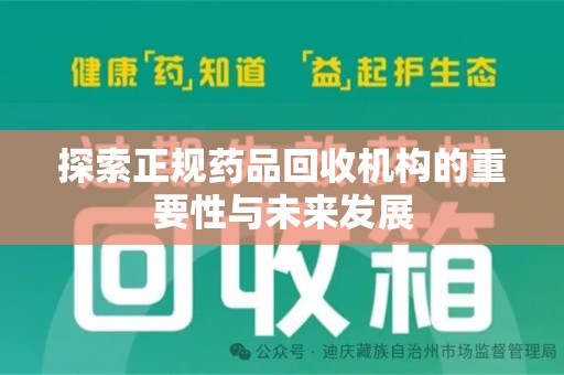 三亚探索正规药品回收机构的重要性与未来发展