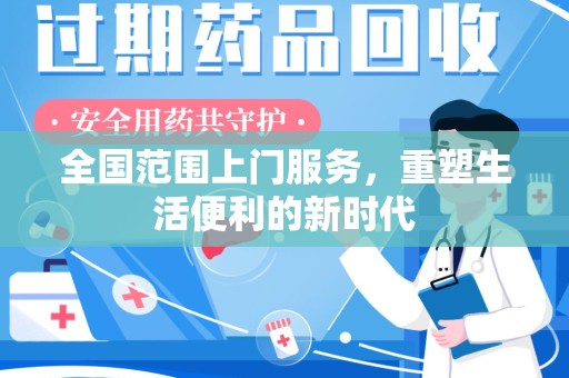 三亚全国范围上门服务，重塑生活便利的新时代