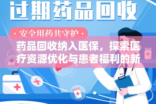 三亚药品回收纳入医保，探索医疗资源优化与患者福利的新路径