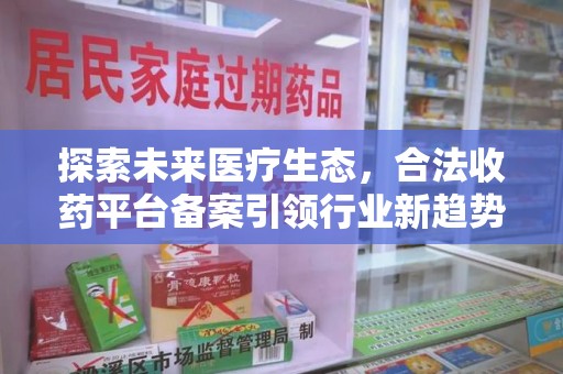 三亚探索未来医疗生态，合法收药平台备案引领行业新趋势