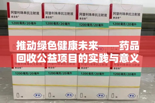 三亚推动绿色健康未来——药品回收公益项目的实践与意义