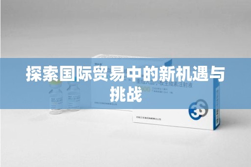 三亚探索国际贸易中的新机遇与挑战
