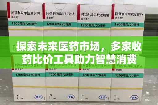 三亚探索未来医药市场，多家收药比价工具助力智慧消费