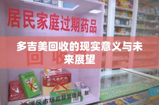 三亚多吉美回收的现实意义与未来展望