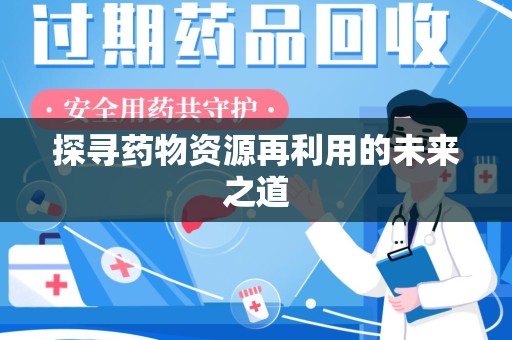 三亚探寻药物资源再利用的未来之道