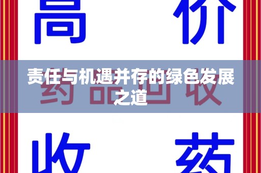 三亚责任与机遇并存的绿色发展之道