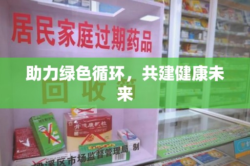 三亚助力绿色循环，共建健康未来