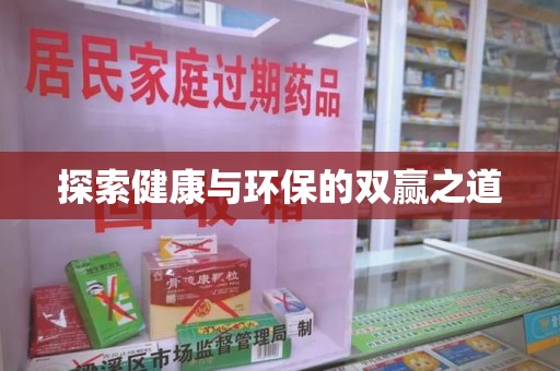 三亚探索健康与环保的双赢之道