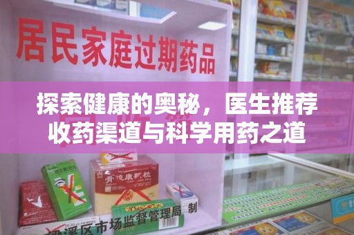三亚探索健康的奥秘，医生推荐收药渠道与科学用药之道