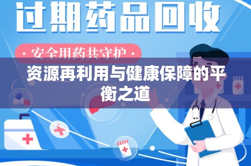 三亚资源再利用与健康保障的平衡之道
