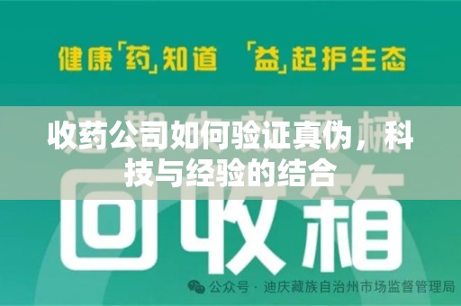 三亚收药公司如何验证真伪，科技与经验的结合