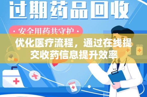 三亚优化医疗流程，通过在线提交收药信息提升效率
