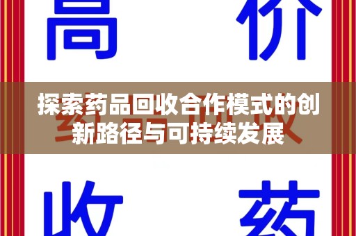 三亚探索药品回收合作模式的创新路径与可持续发展