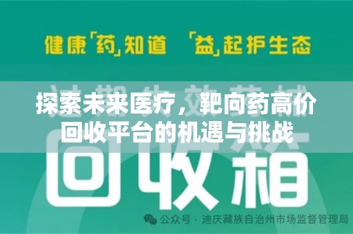 三亚探索未来医疗，靶向药高价回收平台的机遇与挑战