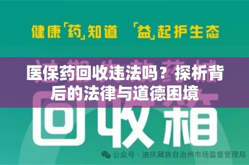 三亚医保药回收违法吗？探析背后的法律与道德困境