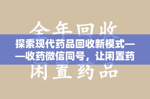 三亚探索现代药品回收新模式——收药微信同号，让闲置药品找到新归宿