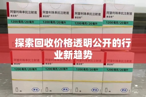 三亚探索回收价格透明公开的行业新趋势
