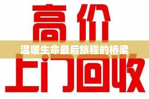 三亚温暖生命最后旅程的桥梁