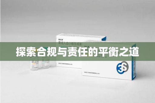 三亚探索合规与责任的平衡之道