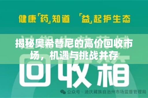 三亚揭秘奥希替尼的高价回收市场，机遇与挑战并存