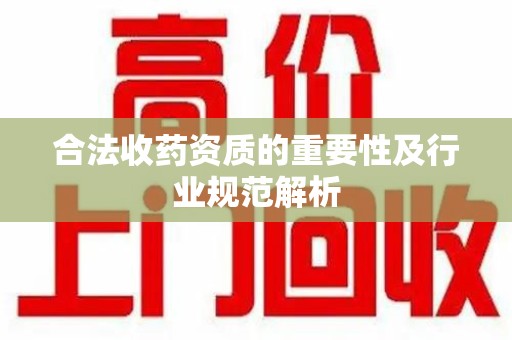 三亚合法收药资质的重要性及行业规范解析