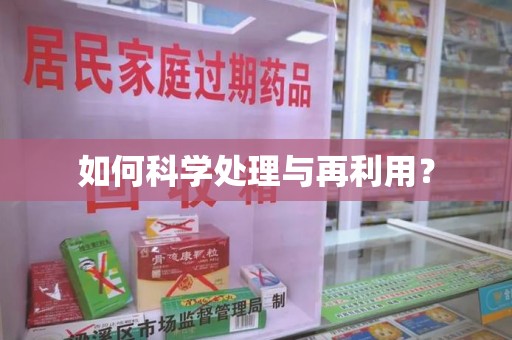 三亚如何科学处理与再利用？