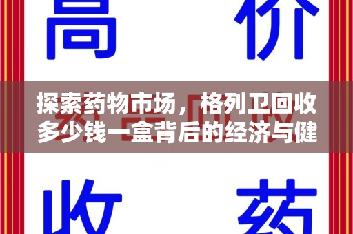三亚探索药物市场，格列卫回收多少钱一盒背后的经济与健康平衡