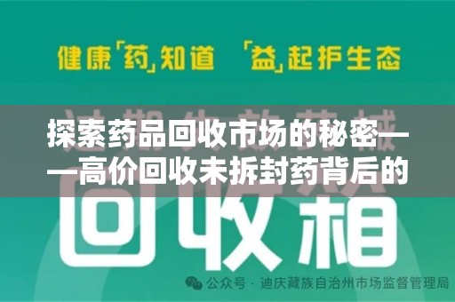 三亚探索药品回收市场的秘密——高价回收未拆封药背后的商业逻辑与社会影响