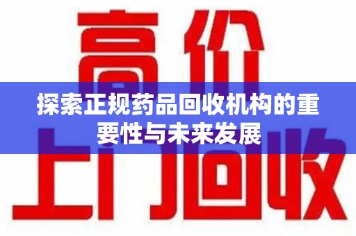 三亚探索正规药品回收机构的重要性与未来发展
