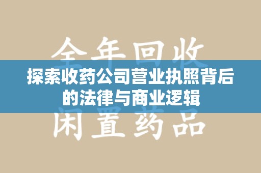 三亚探索收药公司营业执照背后的法律与商业逻辑